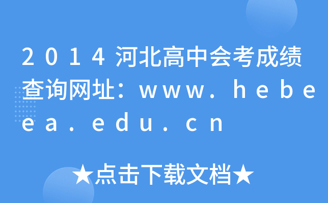 2014ӱЕ(hu)ɿԃW(wng)ַwww.hebeea.edu.cn