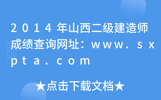 2014年山西二级建造师成绩查询网址：www.sxpta.com