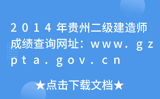 2014Fݶ쎟ɿԃW(wng)ַwww.gzpta.gov.cn