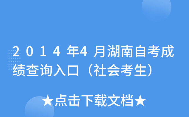 2014年4月湖南自考成绩查询入口（社会考生）
