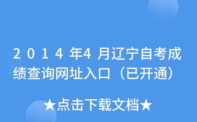 2014年4月辽宁自考成绩查询网址入口（已开通）