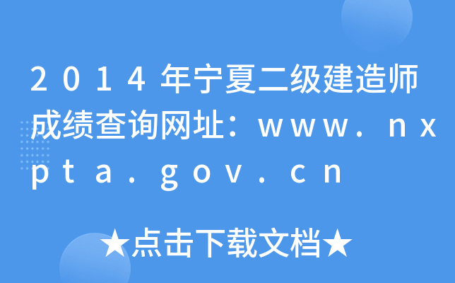 2014年宁夏二级建造师成绩查询网址：www.nxpta.gov.cn