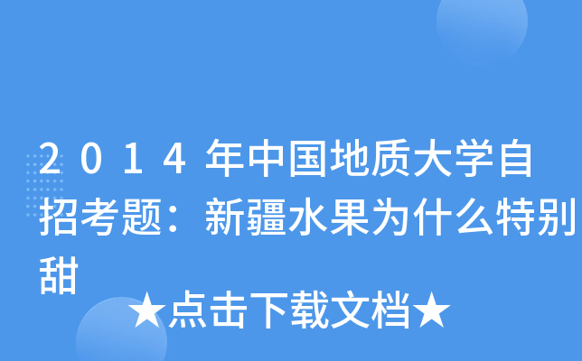2014年中国地质大开云kaiyun(中国)自招考题：新疆水果为什么特别甜