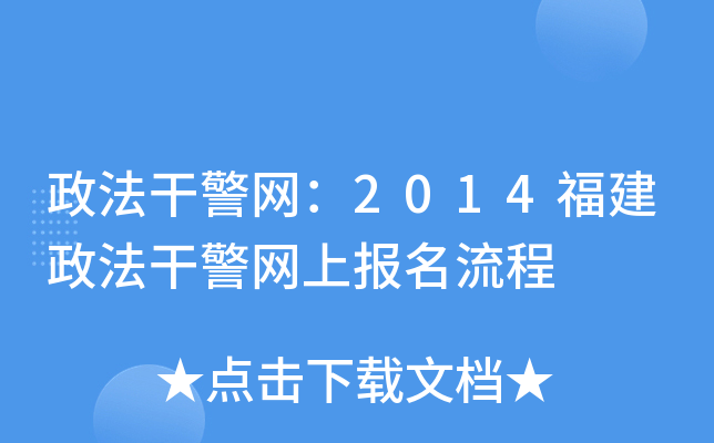 政法干警网：2014福建政法干警网上报名流程