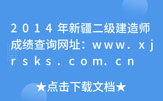 2014½쎟ɿԃW(wng)ַwww.xjrsks.com.cn