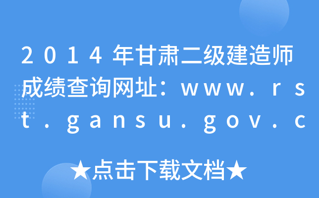 2014年甘肃二级建造师成绩查询网址：www.rst.gansu.gov.cn