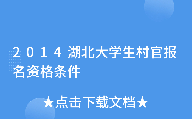 2014湖北大学生村官报名资格条件
