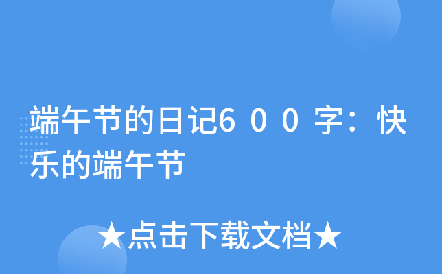 端午节的日记600字：快乐的端午节