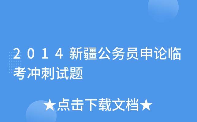 2014新疆公务员申论临考冲刺试题