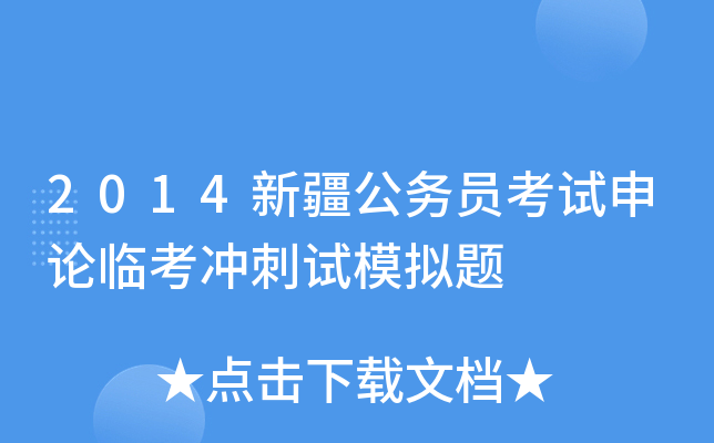 2014新疆公务员考试申论临考冲刺试模拟题