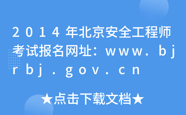 2014年北京安全工程师考试报名网址：www.bjrbj.gov.cn
