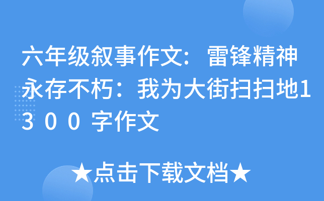 六年级叙事作文:雷锋精神永存不朽：我为大街扫扫地1300字作文