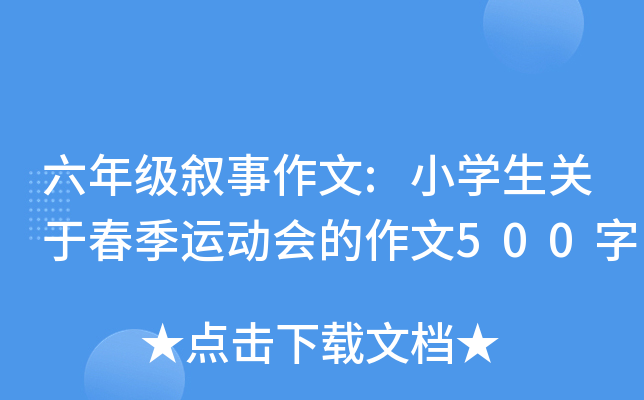 六年级叙事作文:小开云kaiyun(中国)生关于春季运动会的作文500字