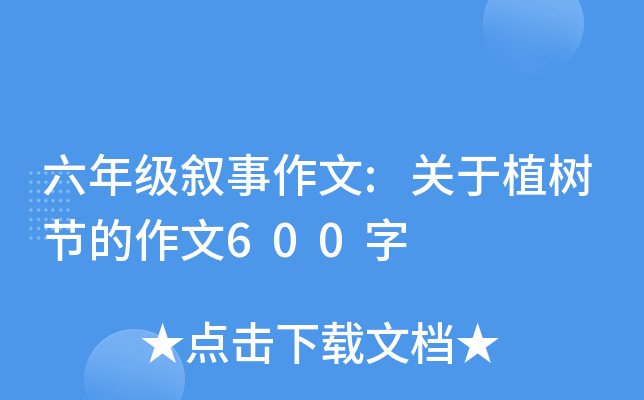 六年级叙事作文:关于植树节的作文600字