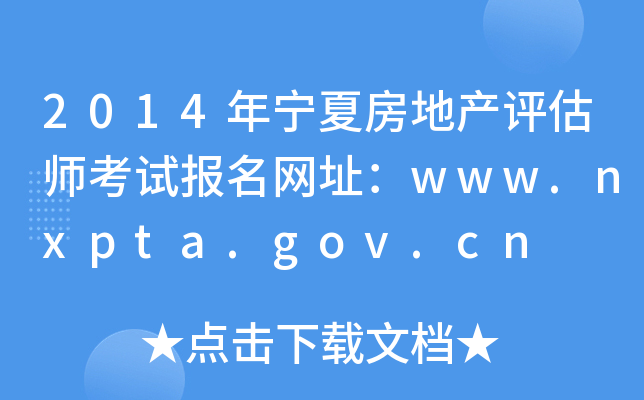 2014ꌎķخa(chn)u(png)ԇ(bo)W(wng)ַwww.nxpta.gov.cn