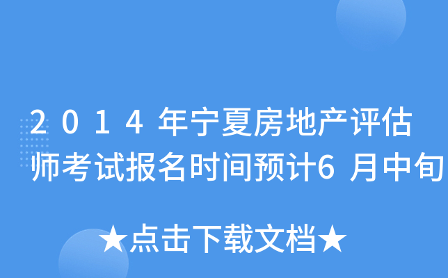2014年宁夏房地产评估师考试报名时间预计6月中旬