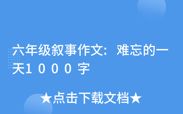 六年级叙事作文:难忘的一天1000字
