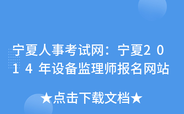 宁夏人事考试网：宁夏2014年设备监理师报名网站