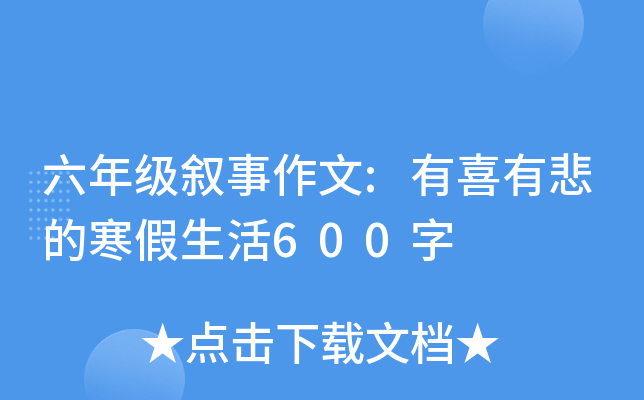 六年级叙事作文:有喜有悲的寒假生活600字