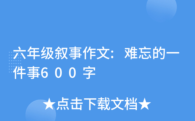 六年级叙事作文:难忘的一件事600字