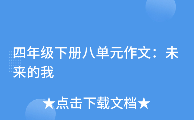四年级下册八单元作文：未来的我