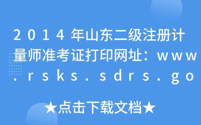 2014年山东二级注册计量师准考证打印网址：www.rsks.sdrs.gov.cn