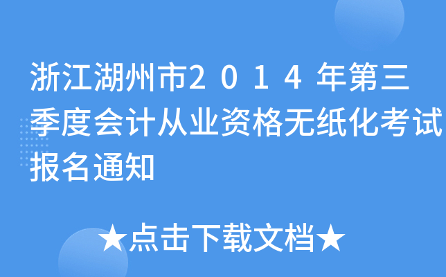 㽭2014ȕӋĘI(y)Yoԇ֪ͨ