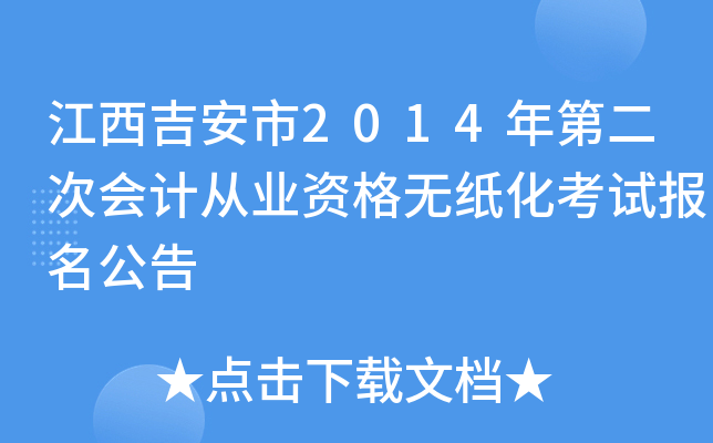 江西吉安市2014年第二次会计从业资格无纸化考试报名公告