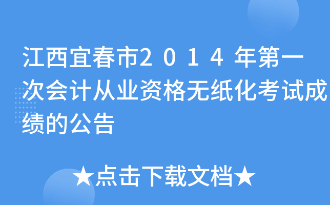 江西宜春市2014年第一次会计从业资格无纸化考试成绩的公告
