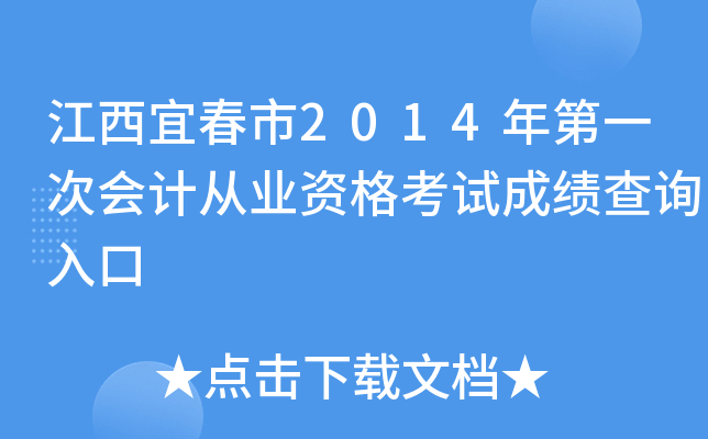 江西宜春市2014年第一次会计从业资格考试成绩查询入口