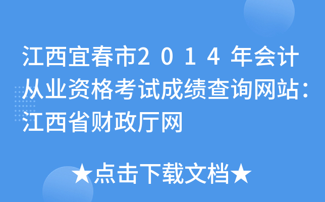 江西宜春市2014年会计从业资格考试成绩查询网站：江西省财政厅网