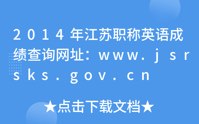 2014年江苏职称英语成绩查询网址：www.jsrsks.gov.cn