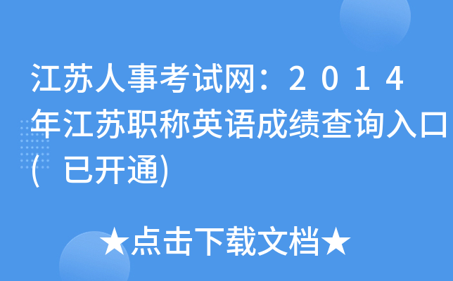江苏人事考试网：2014年江苏职称英语成绩查询入口(已开通)