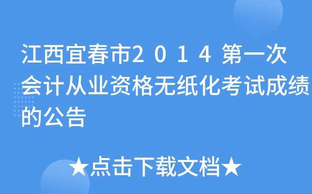 江西宜春市2014第一次会计从业资格无纸化考试成绩的公告