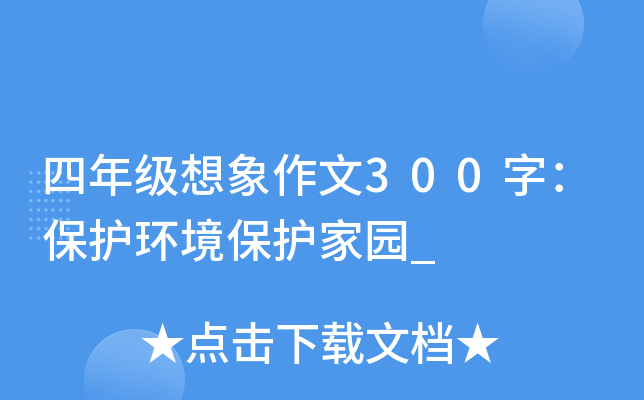 四年级想象作文300字：保护环境保护家园_