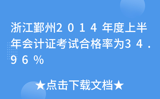 㽭۴2014ϰ(hu)Ӌ(j)Cԇϸʞ34.96%