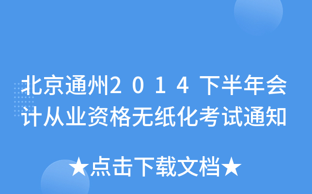 北京通州2014下半年会计从业资格无纸化考试通知