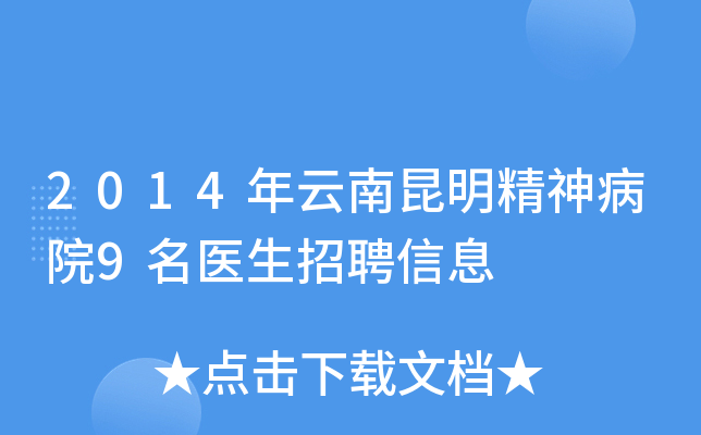 2014年云南昆明精神病院9名医生招聘信息