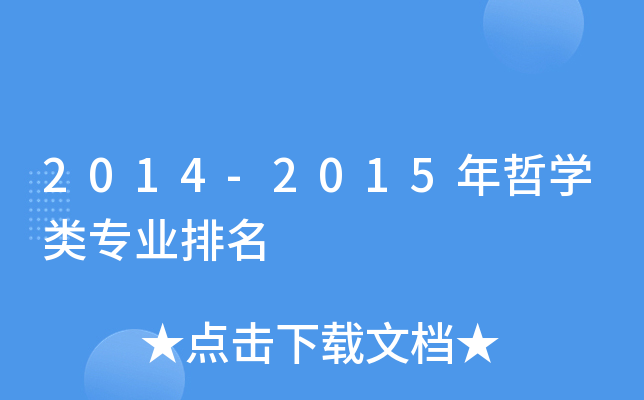 2014-2015年哲开云kaiyun(中国)类专业排名