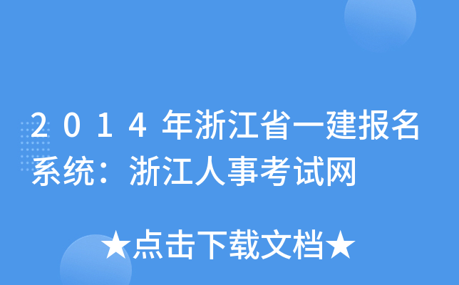 2014年浙江省一建报名系统：浙江人事考试网