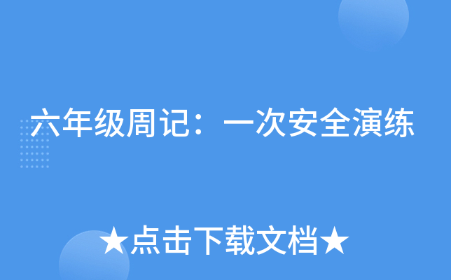 六年级周记：一次安全演练