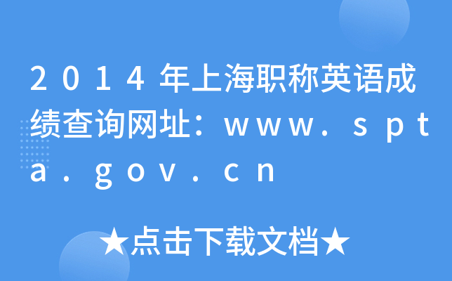 2014年上海职称英语成绩查询网址：www.spta.gov.cn