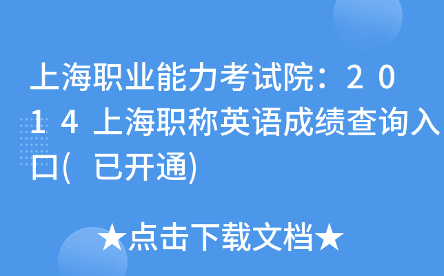 上海职业能力考试院：2014上海职称英语成绩查询入口(已开通)