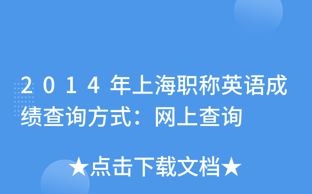 2014年上海职称英语成绩查询方式：网上查询