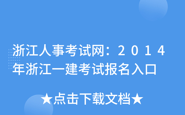 浙江人事考试网：2014年浙江一建考试报名入口