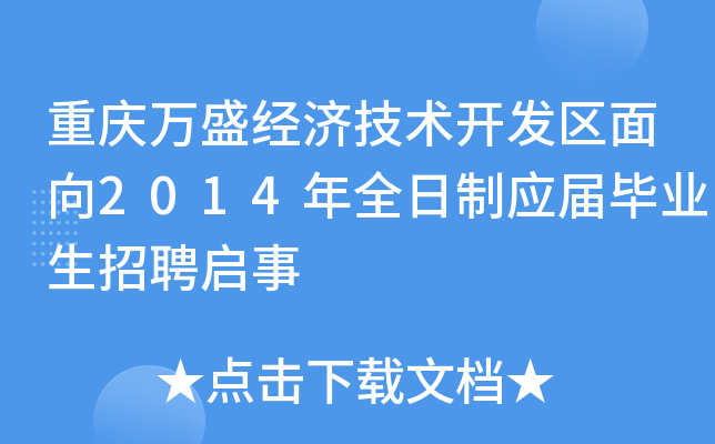 重庆万盛经济技术开发区面向2014年全日制应届毕业生招聘启事
