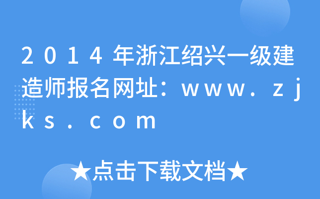 2014年浙江绍兴一级建造师报名网址：www.zjks.com