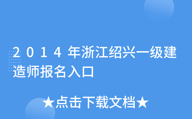 2014年浙江绍兴一级建造师报名入口