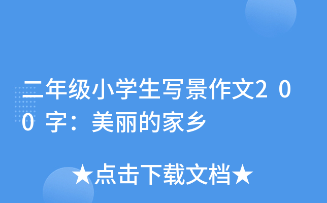 二年级小开云kaiyun(中国)生写景作文200字：美丽的家乡