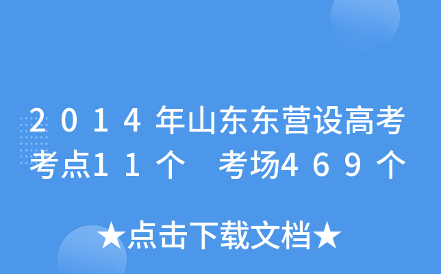 2014��ɽ����Ӫ��߿�����11�� ����469��